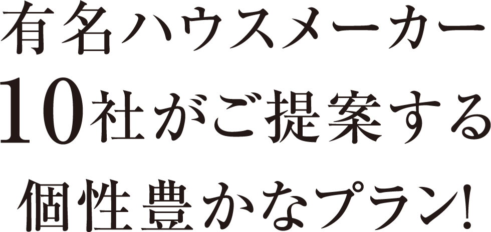有名ハウスメーカー10社がご提案する個性豊かなプラン!